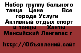 Набор группу бального танца › Цена ­ 200 - Все города Услуги » Активный отдых,спорт и танцы   . Ханты-Мансийский,Лангепас г.